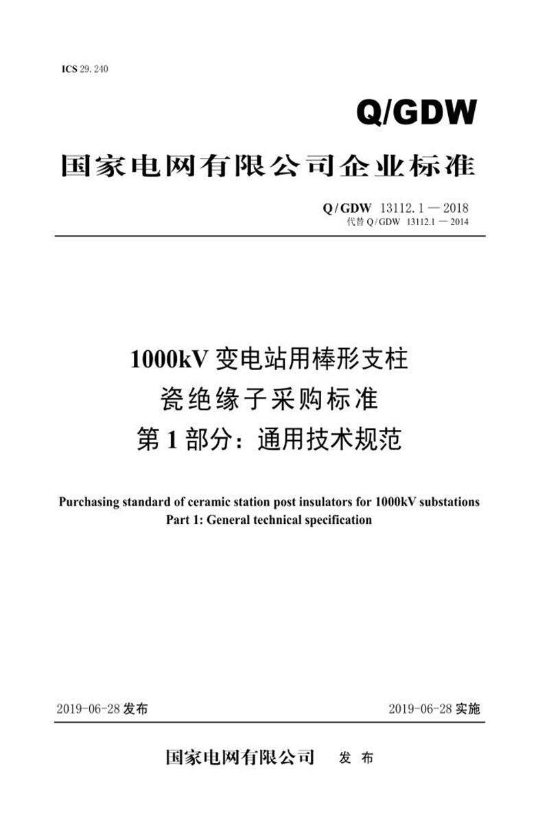 Q/GDW 13112.1-2018 1000kV变电站用棒形支柱瓷绝缘子采购标准 第1部分：通用技术规范 V2资源截图