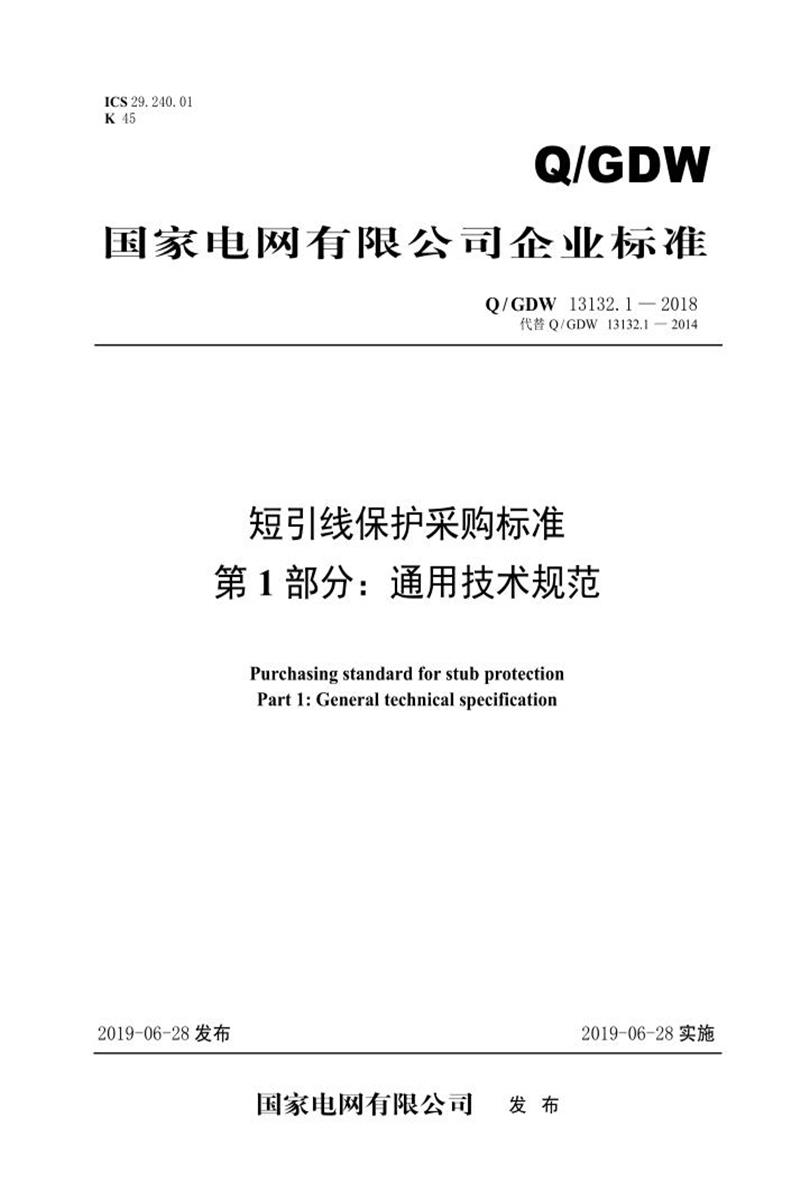 Q/GDW 13132.1-2018 短引线保护采购标准 第1部分：通用技术规范资源截图