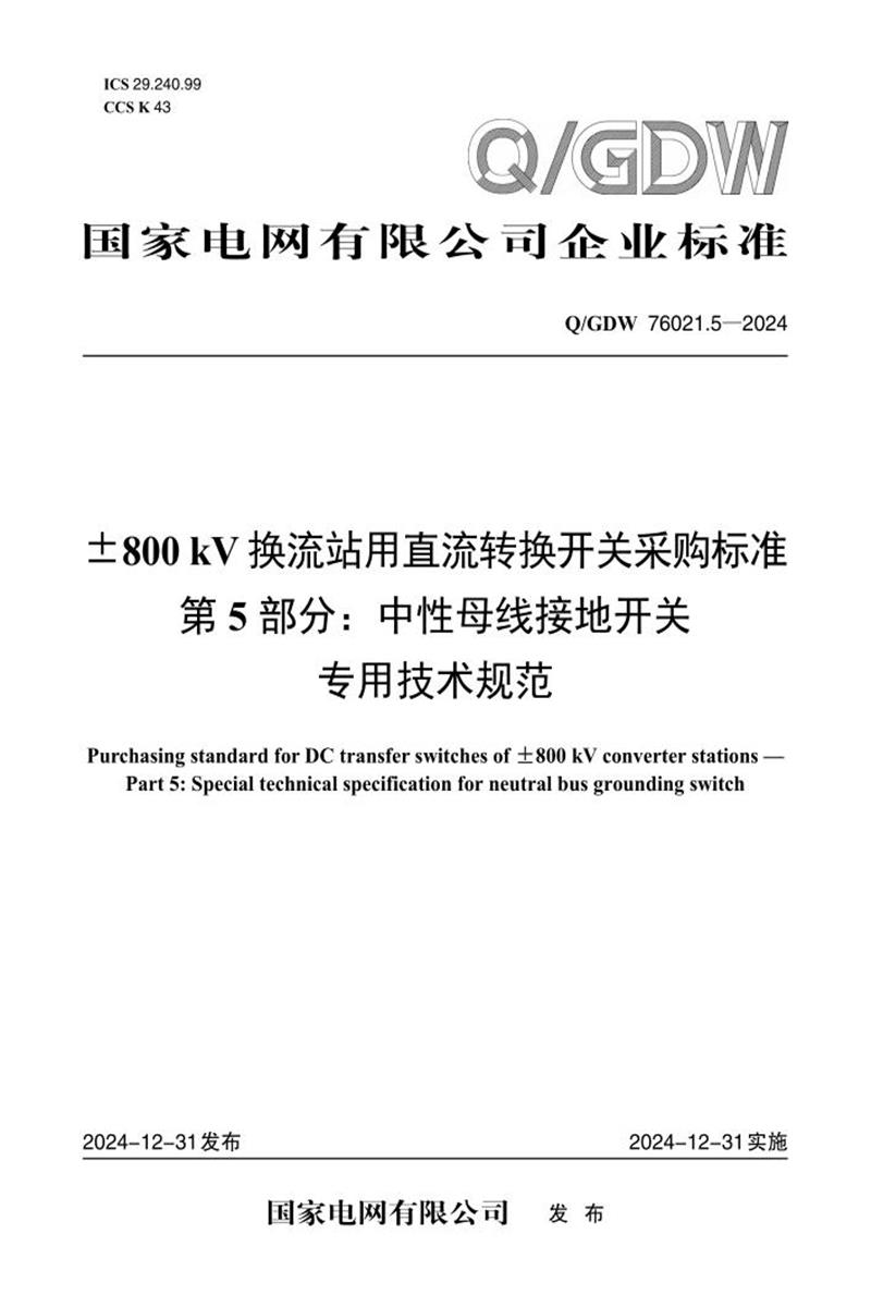 Q/GDW 76021.5-2024 ±800kV换流站用直流转换开关采购标准 第5部分：中性母线接地开关专用技术规范资源截图