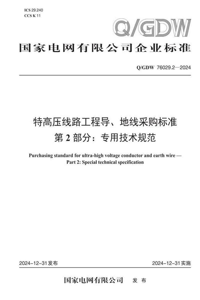 Q/GDW 76029.2-2024 特高压线路工程导地线采购标准 第2部分：专用技术规范资源截图
