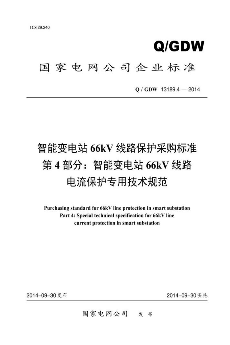 Q/GDW 13189.4-2014 智能变电站 66kV 线路保护采购标准 第4部分：智能变电站66kV 线路 电流保护专用技术规范资源截图