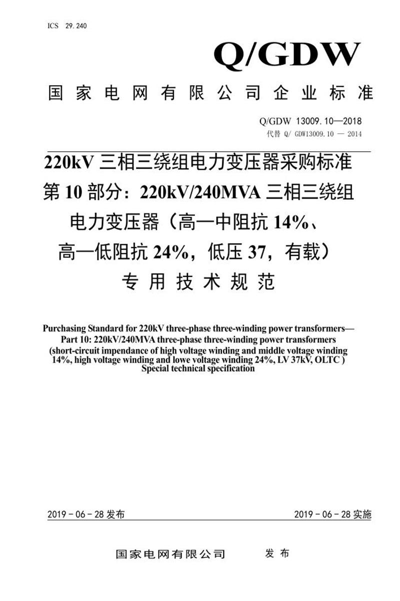Q/GDW 13009.10-2018 220kV电力变压器采购标准 第10部分：240MVA三相三绕组 高—中阻抗14％、高—低阻抗24％，低压37，有载 专用技术规范资源截图