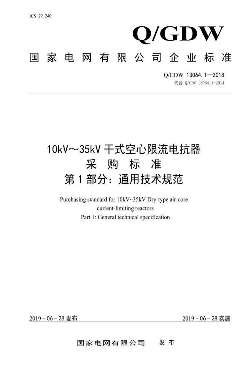 Q/GDW 13064.1-2018 10kV～35kV干式空心限流电抗器采购标准 第1部分：通用技术规范资源截图