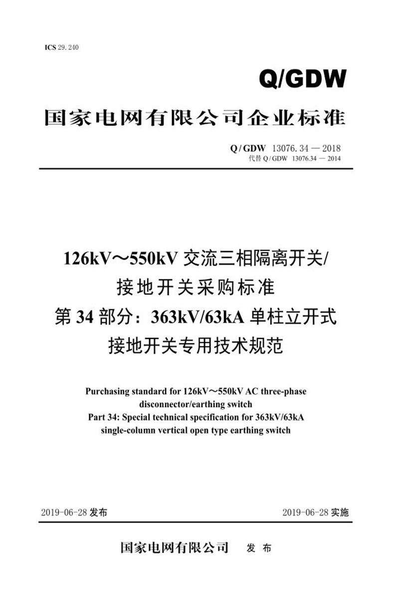 Q/GDW 13076.34-2018 126kV～550kV交流三相隔离开关接地开关采购标准 第34部分：363kV63kA单柱立开式接地开关专用技术规范 V2资源截图