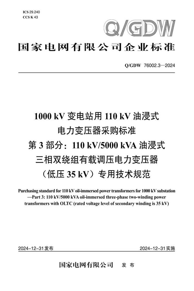 Q/GDW 76002.3-2024 1000kV变电站用110kV油浸式电力变压器采购标准 第3部分：110kV／5000kVA油浸式三相双绕组有载调压电力变压器 低压35kV 专用技术规范资源截图