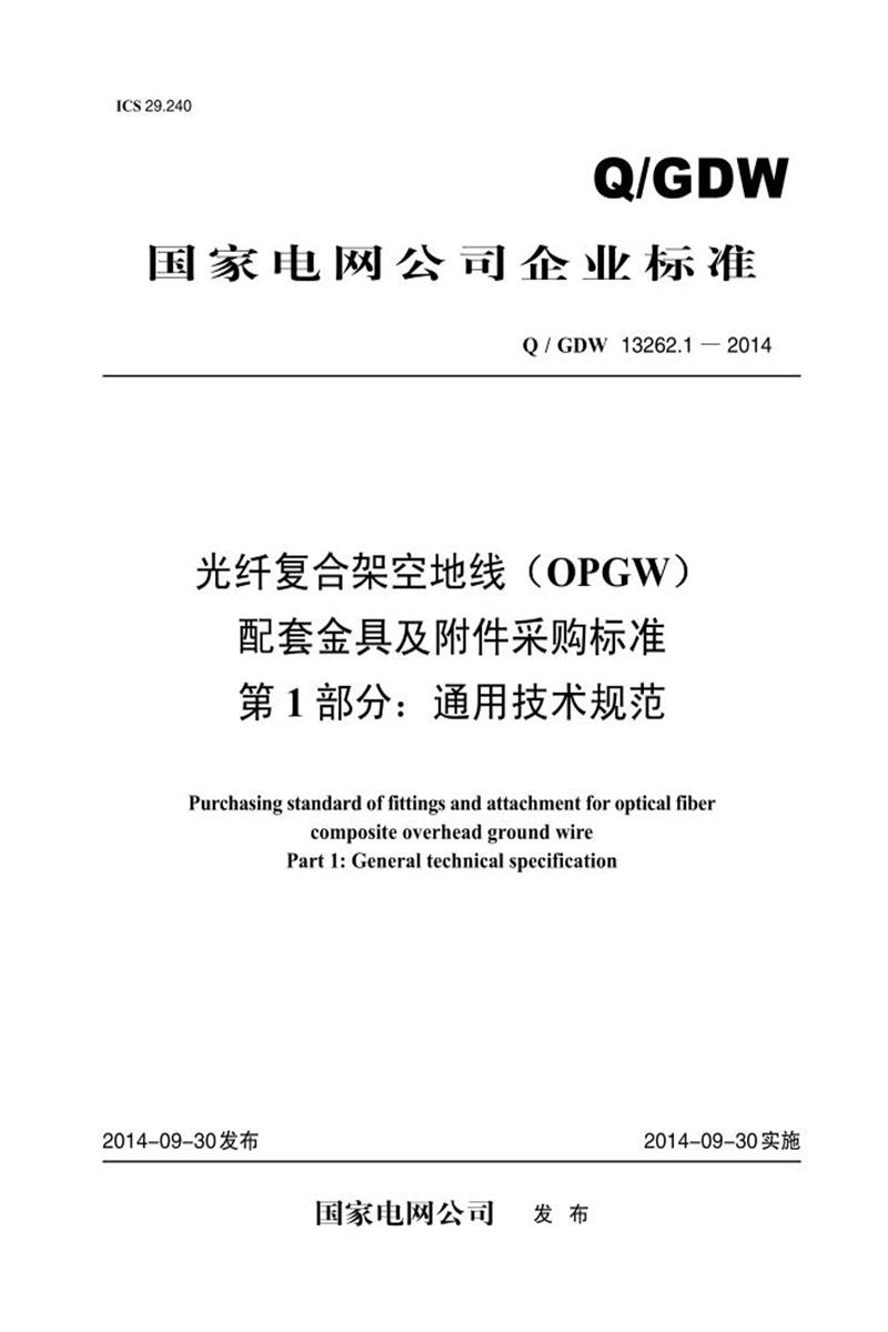 Q/GDW 13262.1-2014 光纤复合架空地线 OPGW 配套金具及附件采购标准 第1部分：通用技术规范资源截图