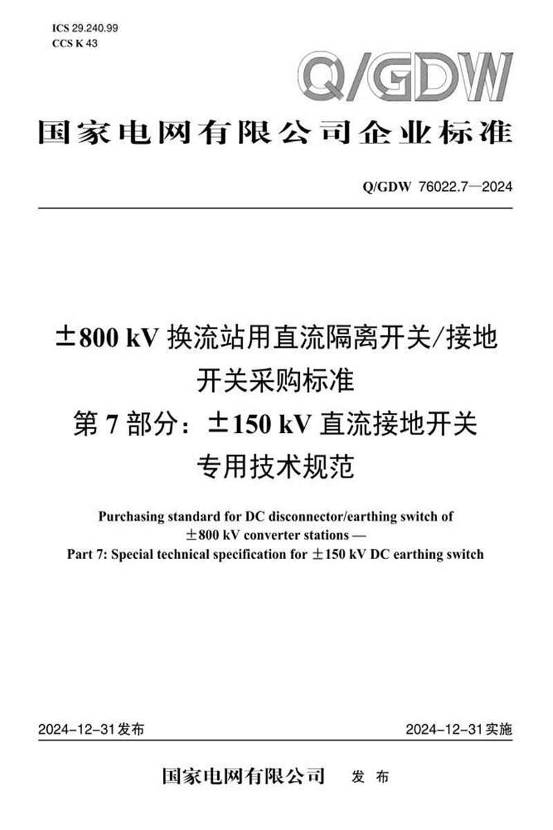 Q/GDW 76022.7-2024 ±800kV换流站用直流隔离开关接地开关采购标准 第7部分：±150kV直流接地开关专用技术规范资源截图