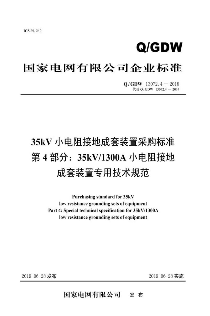 Q/GDW 13072.4-2018 35kV小电阻接地成套装置采购标准 第4部分：35kV 1300A小电阻接地成套装置专用技术规范 V2资源截图