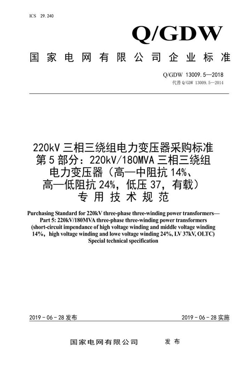 Q/GDW 13009.5-2018 220kV电力变压器采购标准 第5部分：180MVA三相三绕组 高—中阻抗14％、高—低阻抗24％，低压37，有载 专用技术规范资源截图