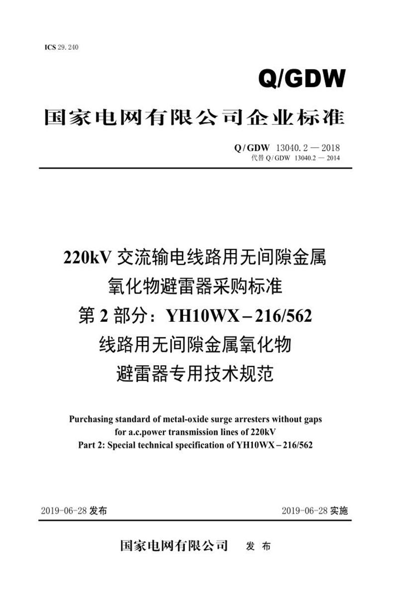 Q/GDW 13040.2-2018 220kV交流输电线路用无间隙金属氧化物避雷器采购标准 第2部分：YH10WX-216／562线路用无间隙金属氧化物避雷器专用技术规范资源截图