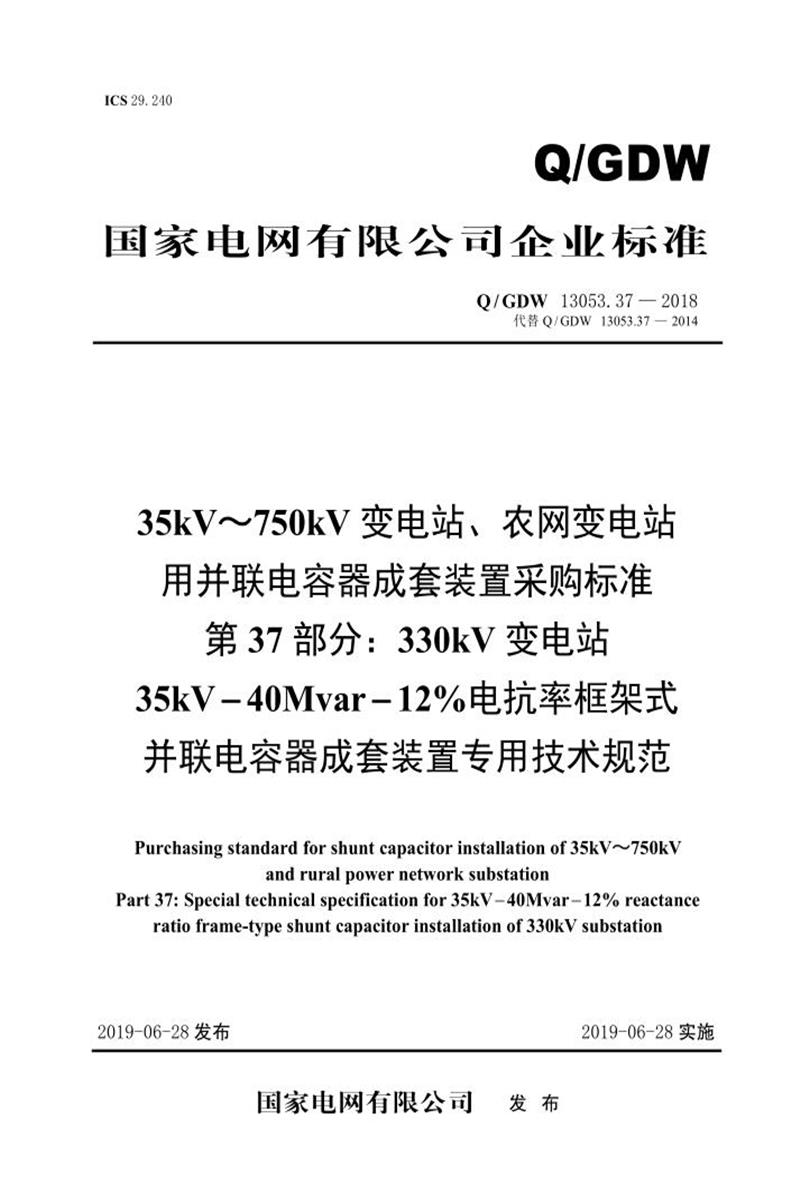Q/GDW 13053.37-2018 35-750并联电容器成套采购标准 第37部分：330kV变电站35kV-40Mvar-12％电抗率框架式并联电容器成套装置专用技术规范资源截图