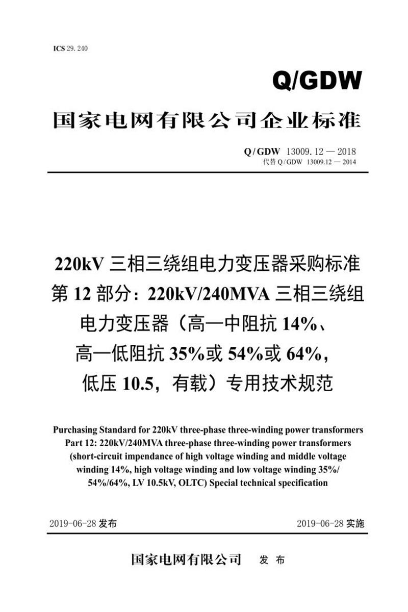 Q/GDW 13009.12-2018 220kV电力变压器采购标准 第12部分：240MVA三相三绕组 高—中阻抗14％、高—低阻抗35％或54％或64％，低压10.5，有载 专用技术规范 V2资源截图
