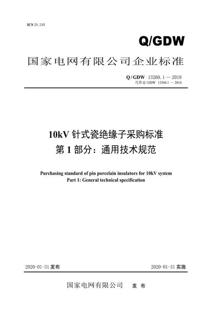 Q/GDW 13260.1-2019 10kV针式瓷绝缘子采购标准 第1部分：通用技术规范资源截图