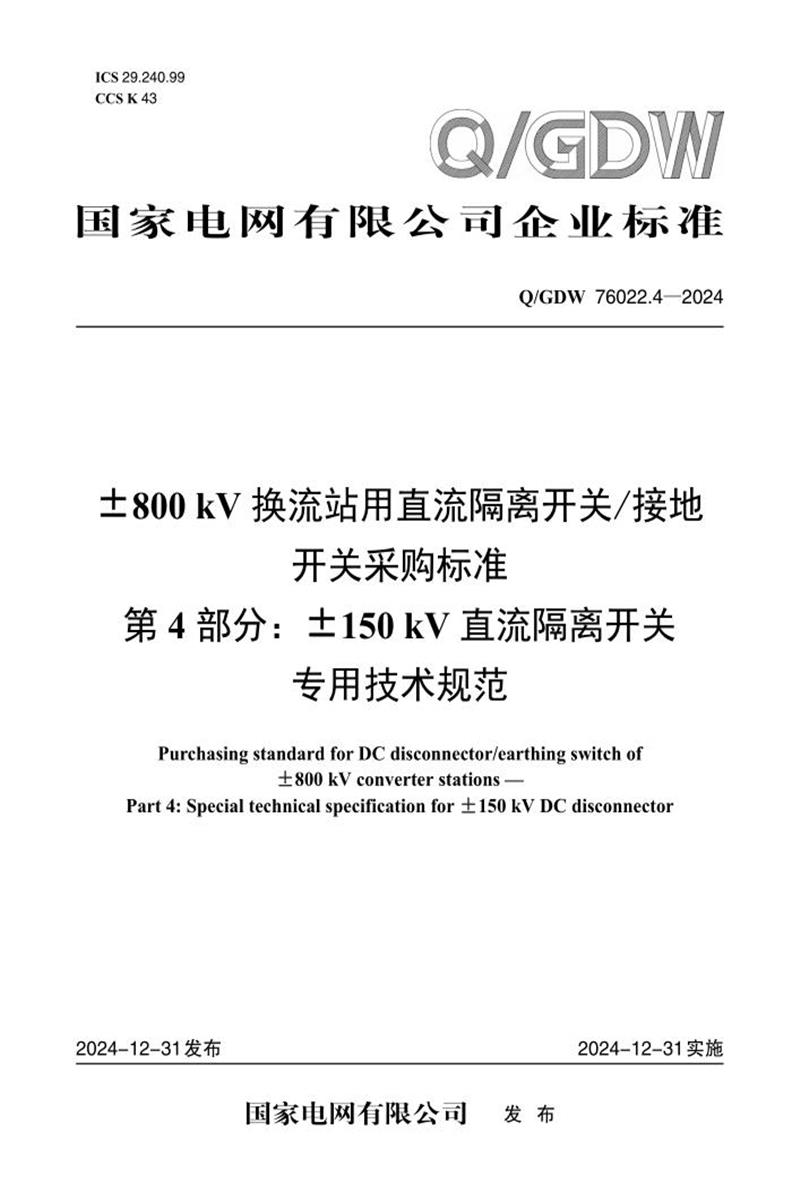 Q/GDW 76022.4-2024 ±800kV换流站用直流隔离开关接地开关采购标准 第4部分：±150kV直流隔离开关专用技术规范资源截图