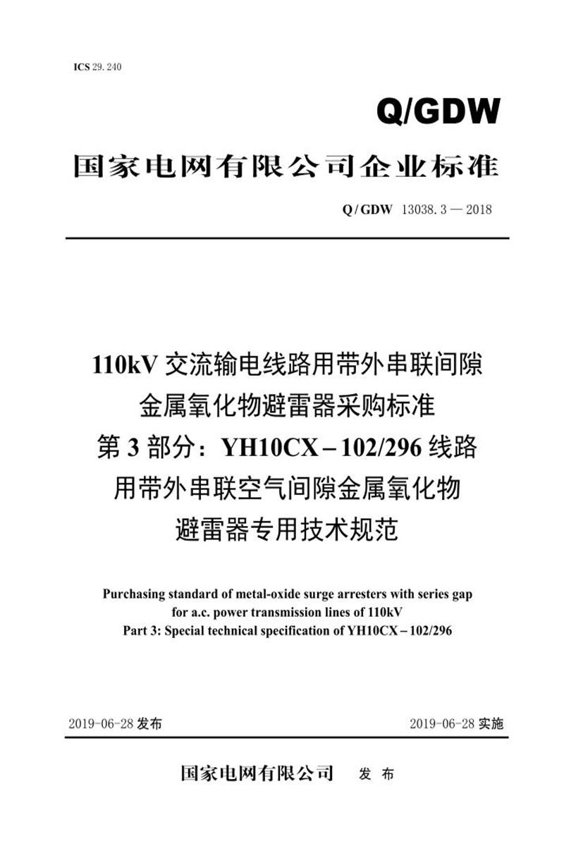 Q/GDW 13038.3-2018 110kV交流输电线路用带外串联间隙金属氧化物避雷器采购标准 YH10CX-102／296线路用带外串联空气间隙金属氧化物避雷器专用技术规范资源截图