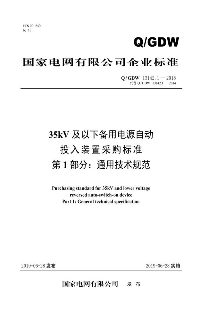 Q/GDW 13142.1-2018 35kV及以下备用电源自动投入装置采购规范 第1部分：通用技术规范资源截图