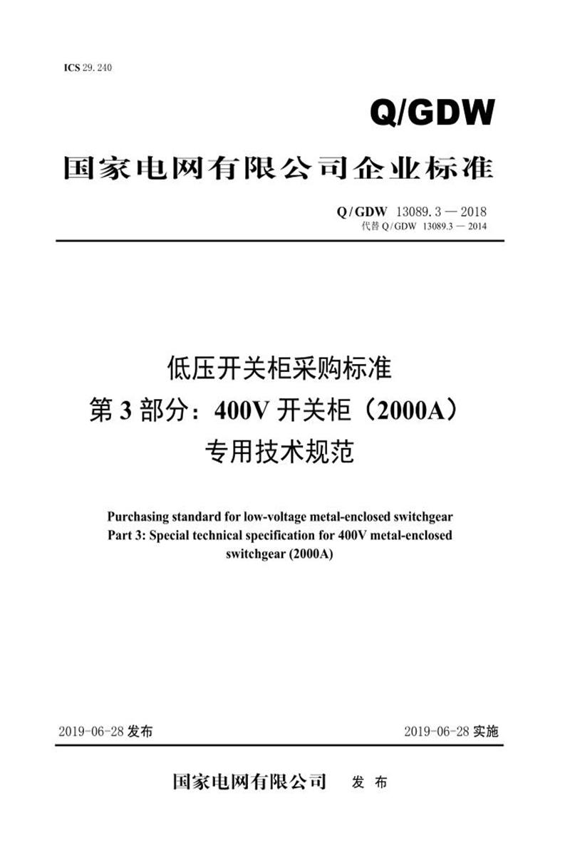 Q/GDW 13089.3-2018 低压开关柜采购标准 第3部分：400V开关柜 2000A 专用技术规范资源截图
