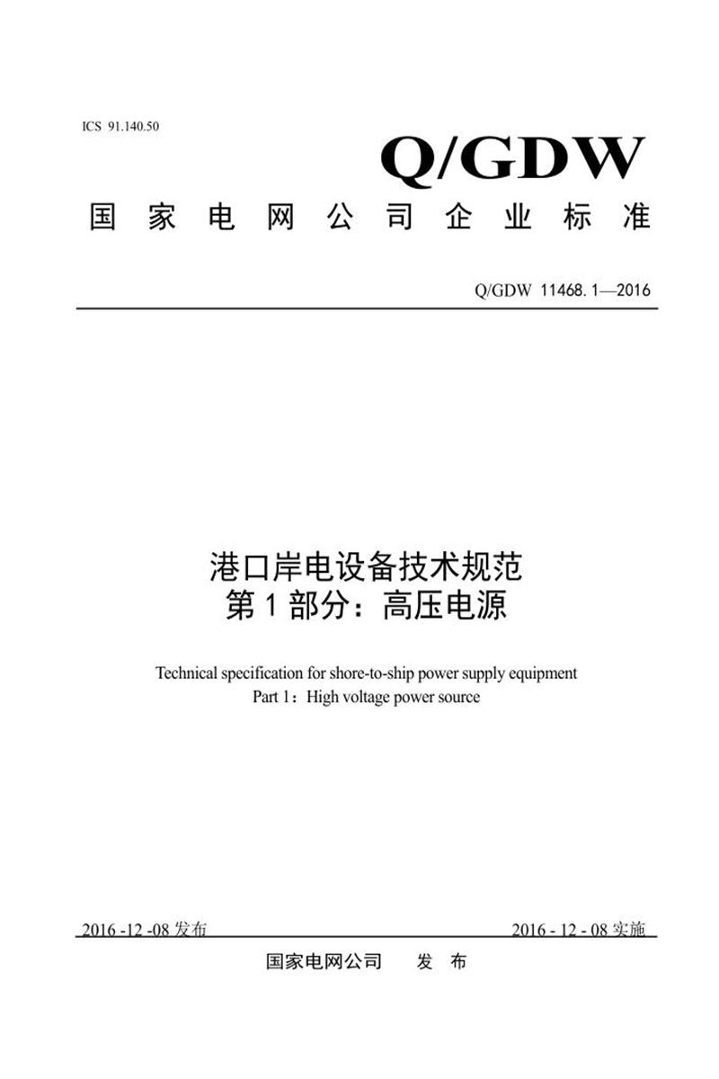 Q/GDW 11468.1-2016 港口岸电设备技术规范 第1部分：高压电源资源截图