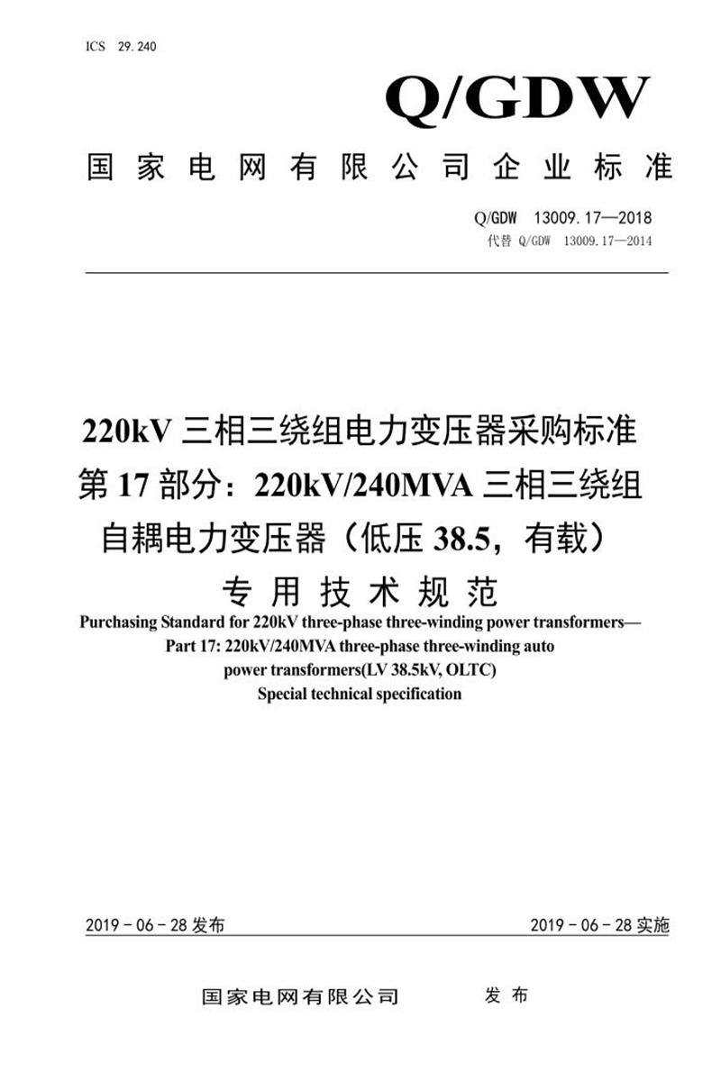 Q/GDW 13009.17-2018 220kV电力变压器采购标准 第17部分：240MVA三相三绕组自耦 低压38.5，有载 专用技术规范资源截图