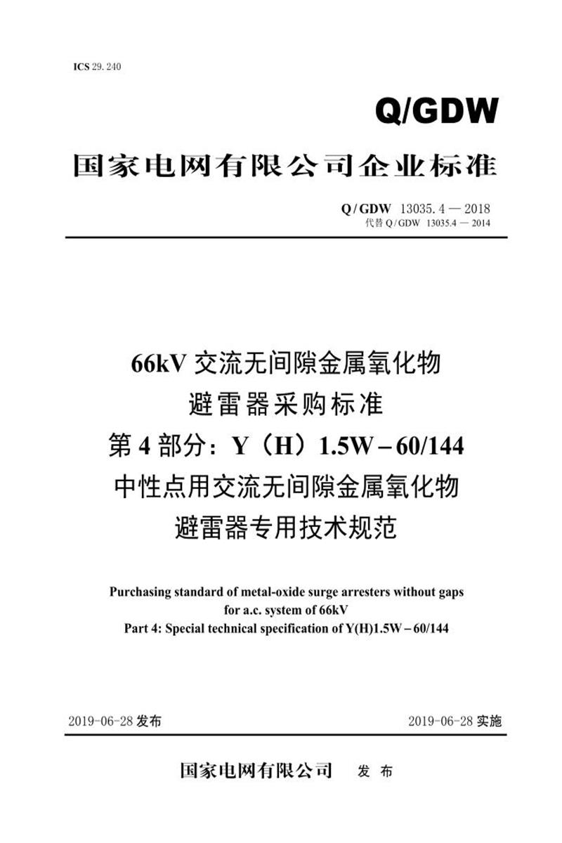 Q/GDW 13035.4-2018 66kV交流无间隙金属氧化物避雷器采购标准 第4部分：Y H 1.5W-60／144中性点用交流无间隙金属氧化物避雷器专用技术规范资源截图