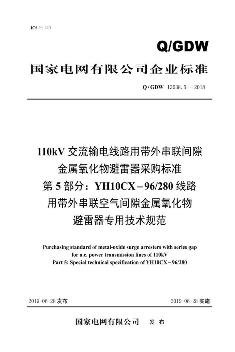 Q/GDW 13038.5-2018 110kV交流输电线路用带外串联间隙金属氧化物避雷器采购标准 YH10CX-96／280线路用带外串联空气间隙金属氧化物避雷器专用技术规范资源截图