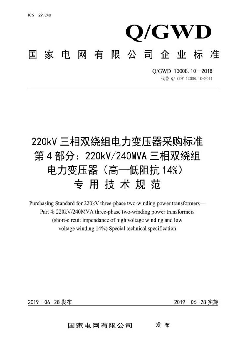 Q/GDW 13008.10-2018 220kV三相双绕组电力变压器采购标准 第10部分：120MVA三相双绕组电力变压器 高—低阻抗 14％，低压69，有载 专用技术规范资源截图