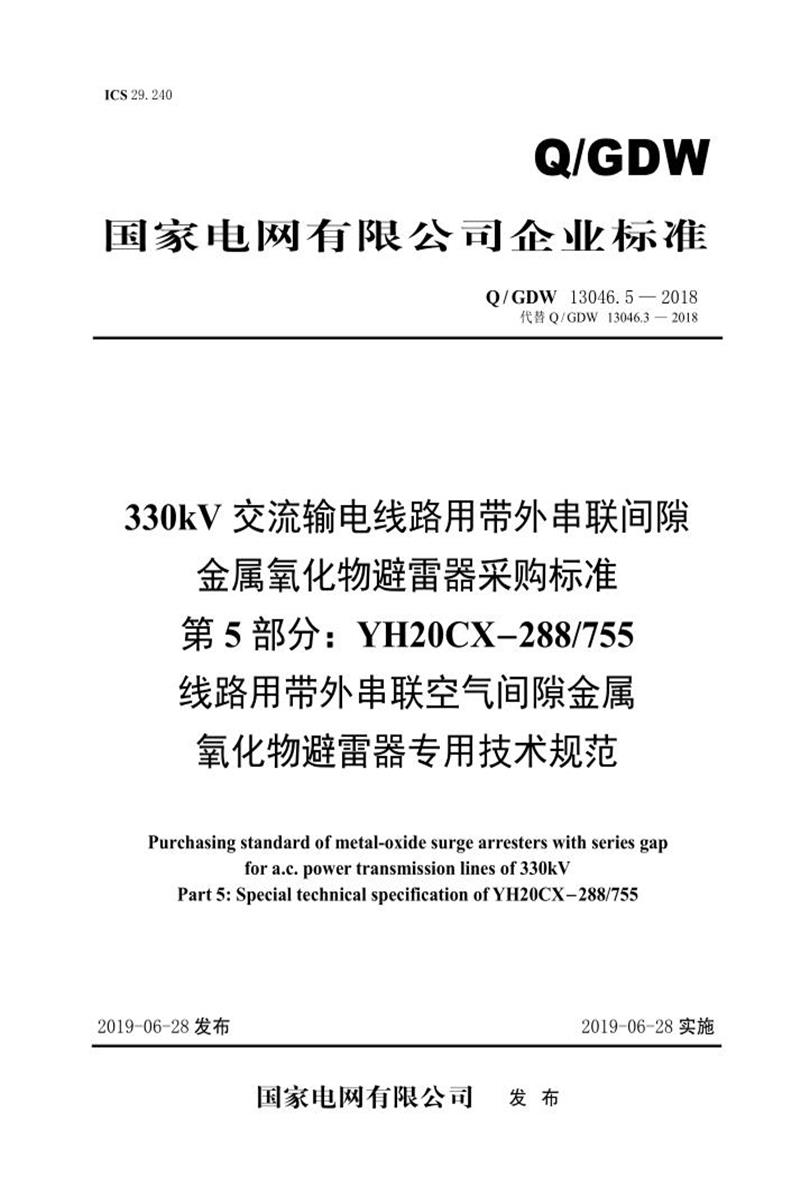 Q/GDW 13046.5-2018 330kV交流输电线路用带外串联间隙金属氧化物避雷器采购标准 第5部分：YH20CX-288／755线路用带外串联空气间隙金属氧化物避雷器专用技术规范资源截图