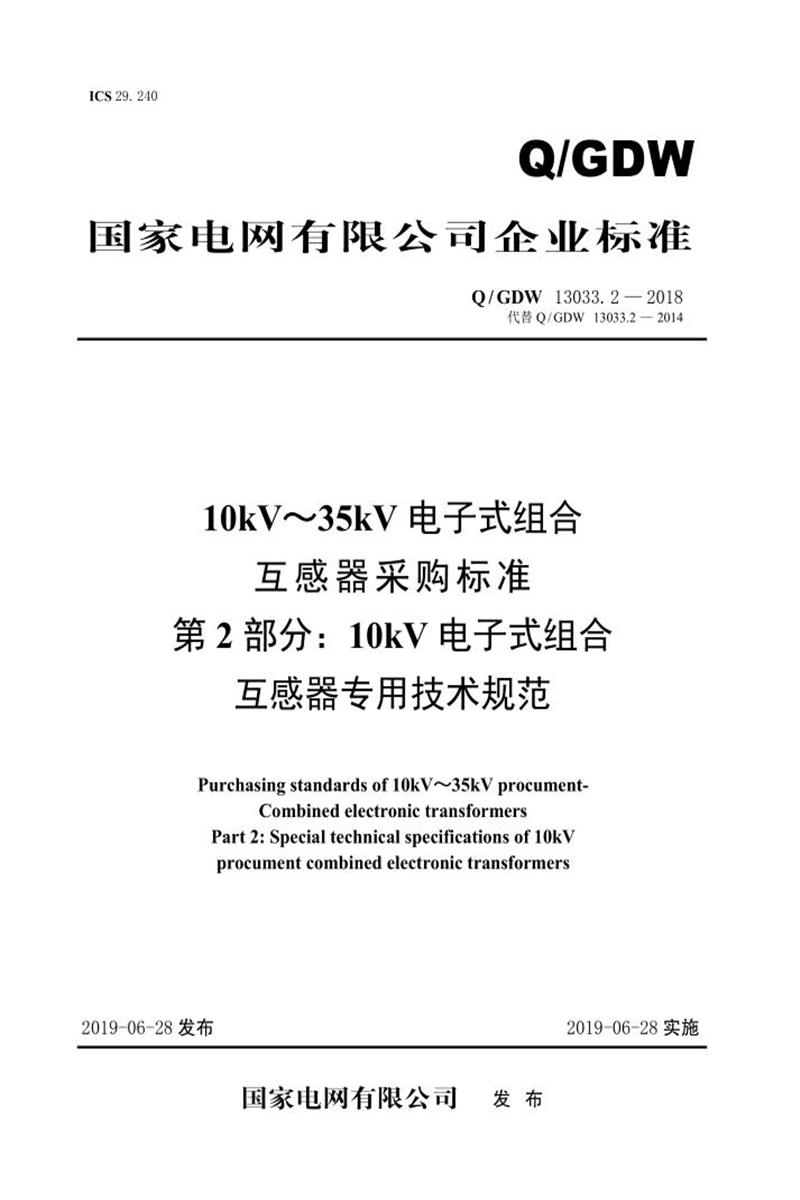 Q/GDW 13033.2-2018 10kV～35kV电子式组合互感器采购标准 第2部分：10kV电子式组合互感器专用技术规范资源截图