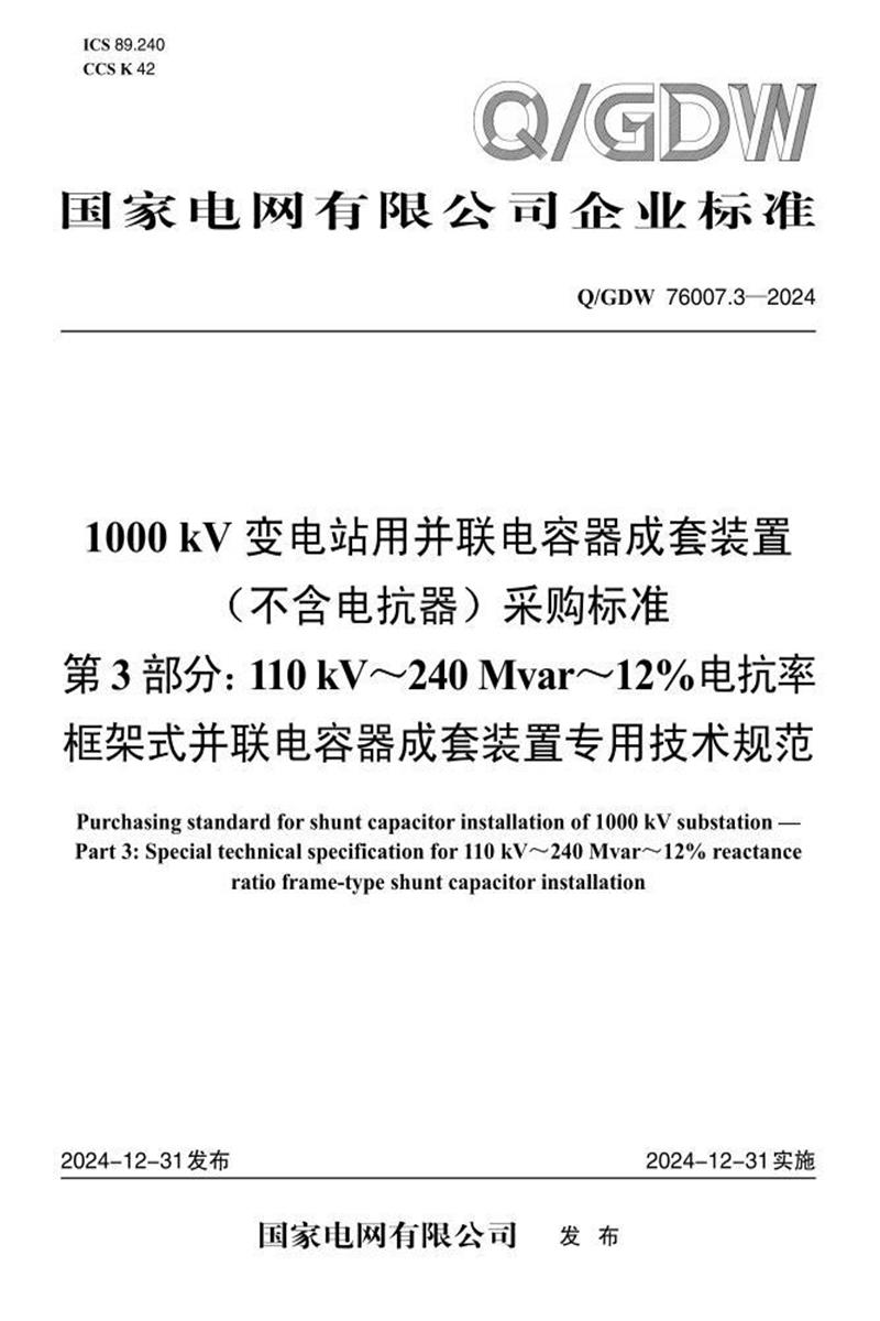 Q/GDW 76007.3-2024 1000kV变电站用并联电容器成套装置 不含电抗器 采购标准 第3部分：110kV-240Mvar-12％电抗率框架式并联电容器成套装置专用技术规范资源截图