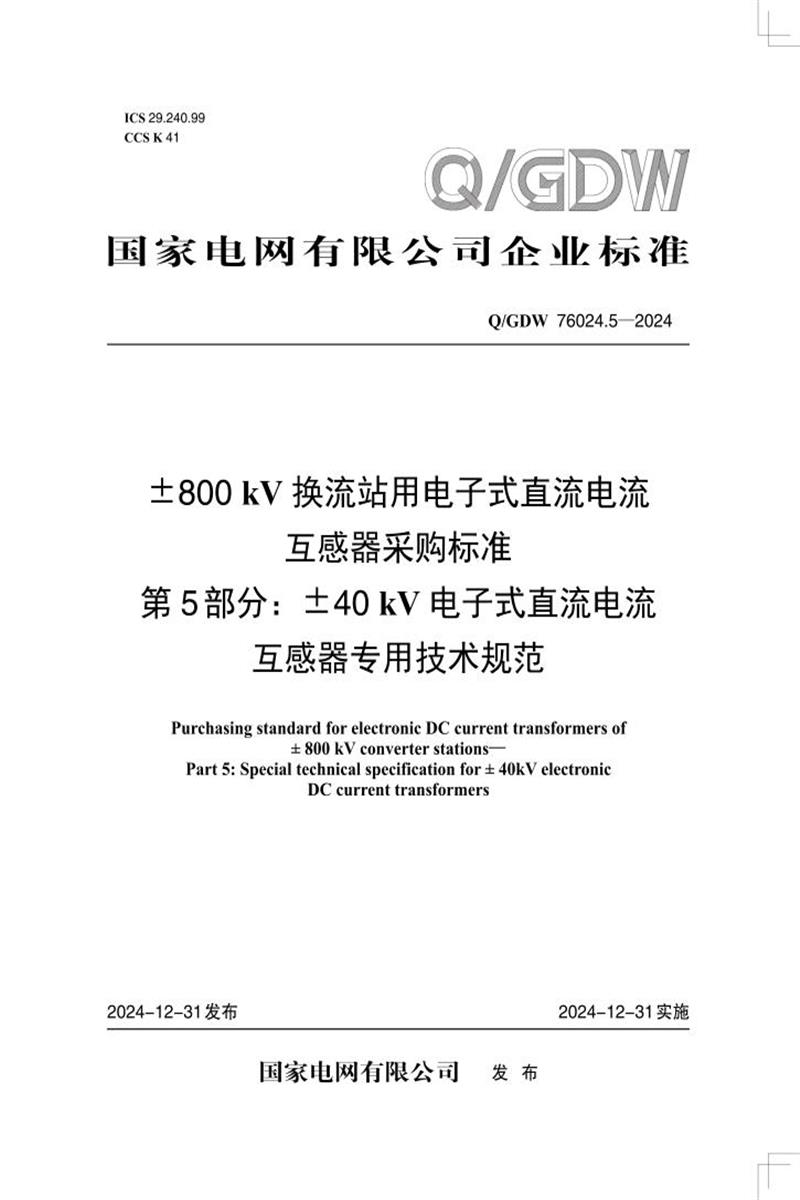 Q/GDW 76024.5-2024 ±800kV换流站用电子式直流电流互感器采购标准 第5部分：±40kV电子式直流电流互感器专用技术规范资源截图
