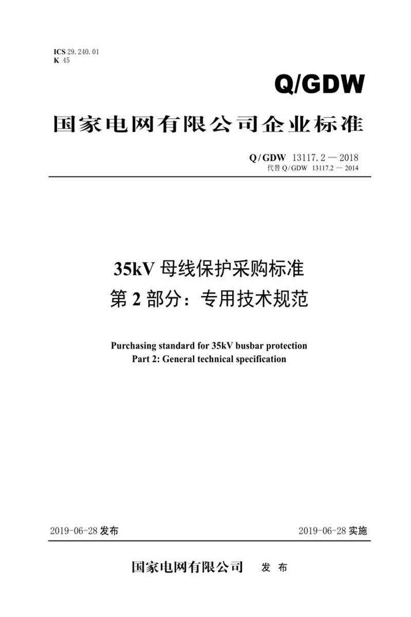 Q/GDW 13117.2-2018 35kV母线保护采购标准 第2部分：专用技术规范资源截图