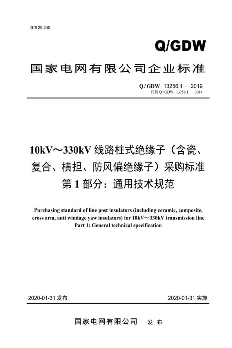 Q/GDW 13256.1-2019 10kV～330kV线路柱式绝缘子 含瓷、复合、横担、防风偏绝缘子 采购标准 第1部分：通用技术规范资源截图