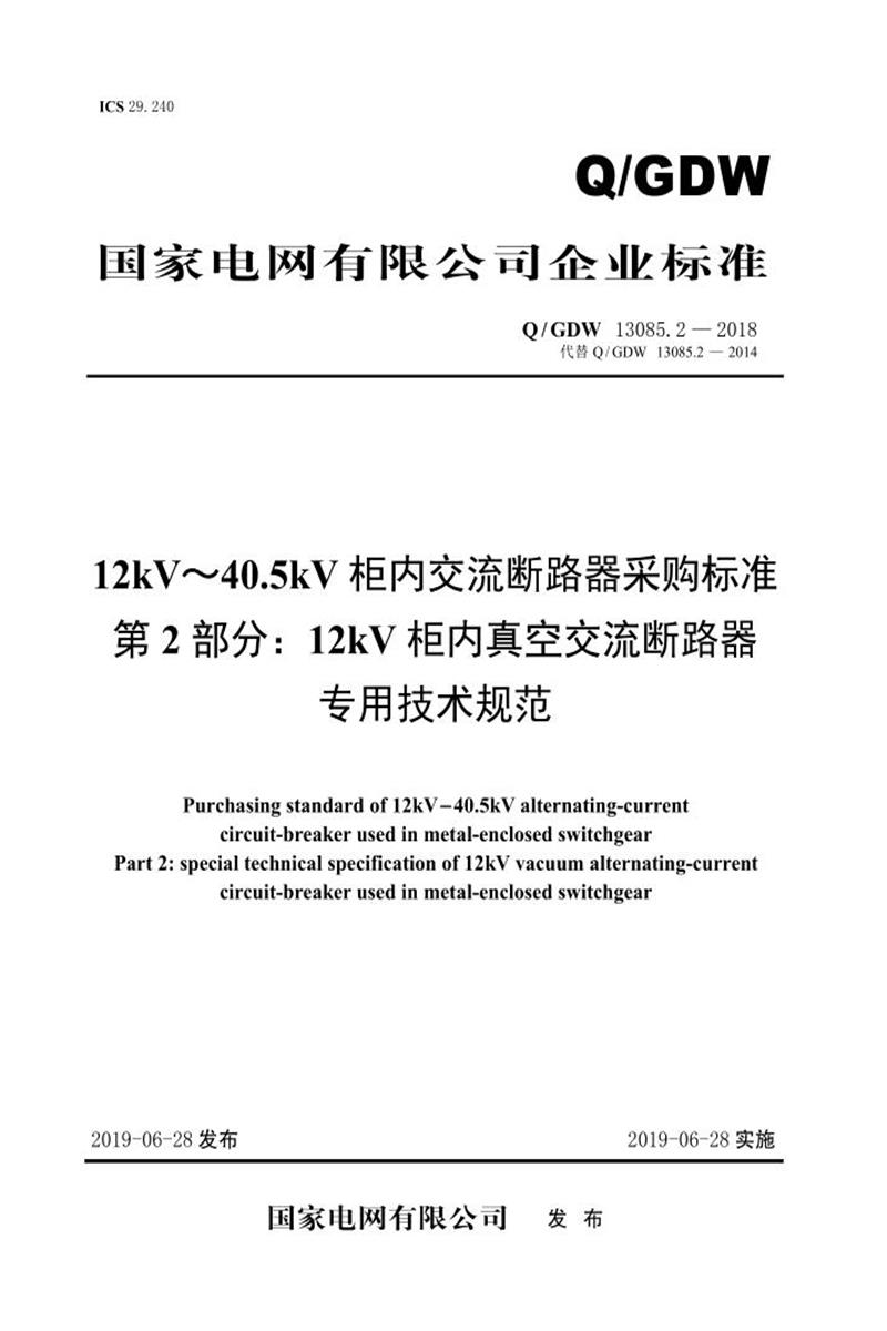 Q/GDW 13085.2-2018 12kV～40.5kV柜内交流断路器采购标准 第2部分：12kV柜内真空交流断路器专用技术规范资源截图