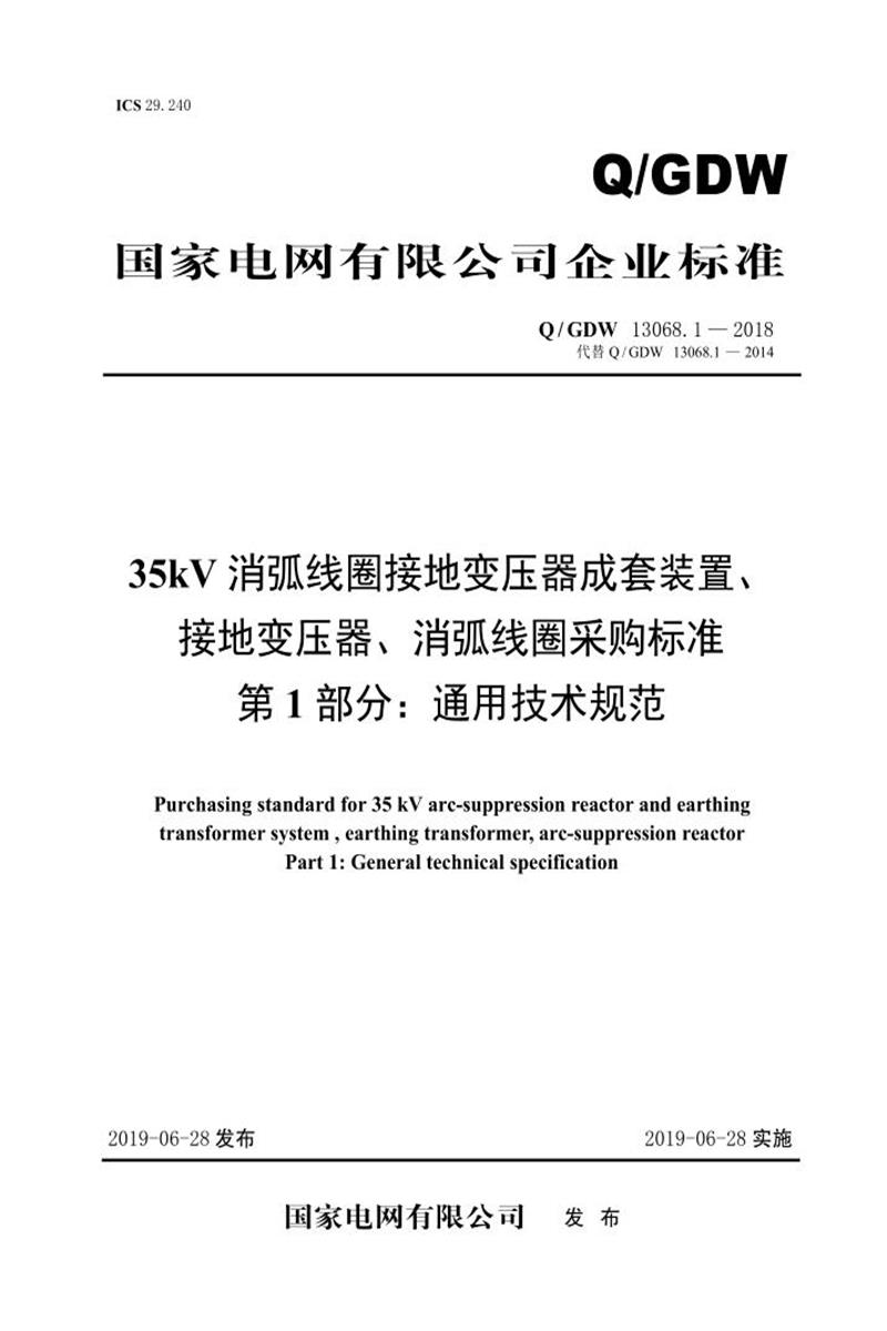 Q/GDW 13068.1-2018 35kV消弧线圈接地变压器成套装置、接地变压器、消弧线圈采购标准 第1部分：通用技术规范 V2资源截图