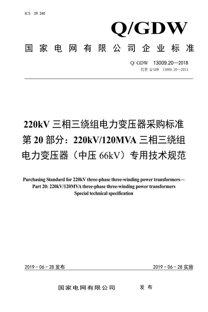 Q/GDW 13009.20-2018 220kV三相三绕组电力变压器采购标准 第20部分：120MVA三相三绕组电力变压器 中压66kV 专用技术规范资源截图