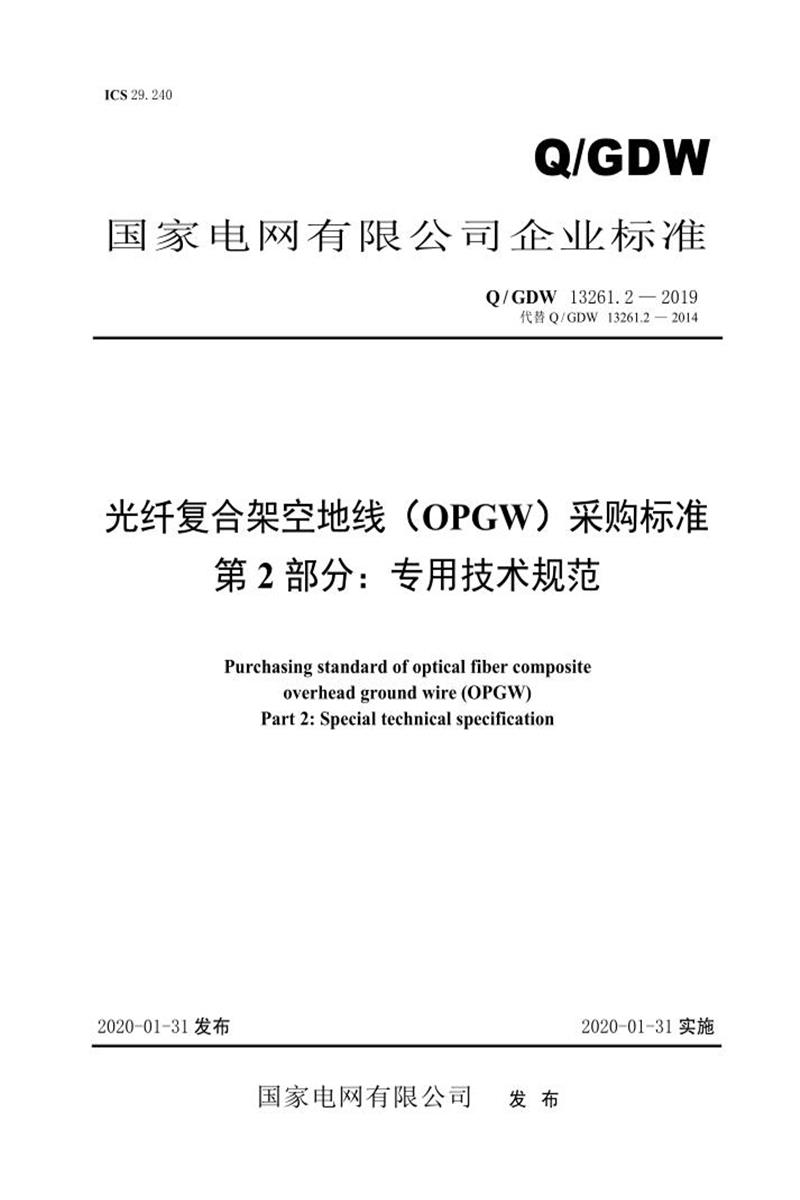 Q/GDW 13261.2-2019 光纤复合架空地线 OPGW 采购标准 第2部分：专用技术规范资源截图