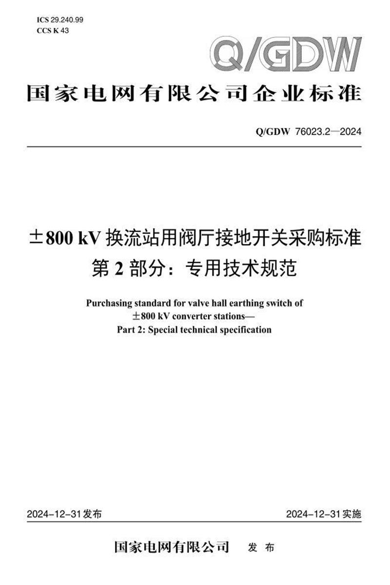 Q/GDW 76023.2-2024 ±800kV换流站用阀厅接地开关采购标准 第2部分：专用技术规范资源截图