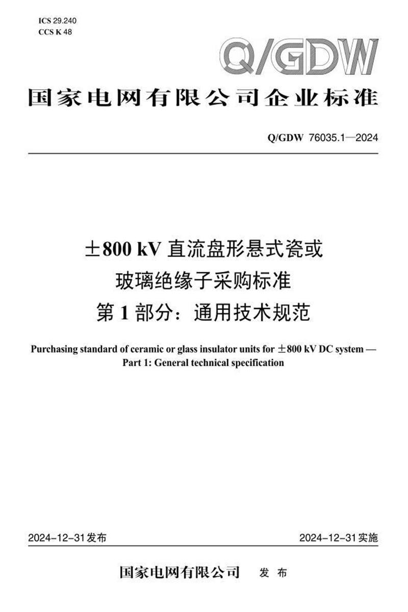 Q/GDW 76035.1-2024 ±800kV直流盘形悬式瓷或玻璃绝缘子采购标准 第1部分：通用技术规范资源截图