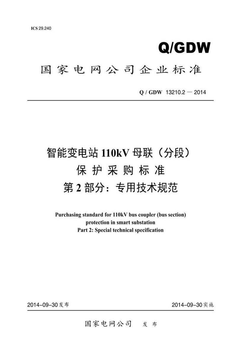 Q/GDW 13210.2-2014 智能变电站110kV 母联 分段 保护采购标准 第2部分：专用技术规范资源截图