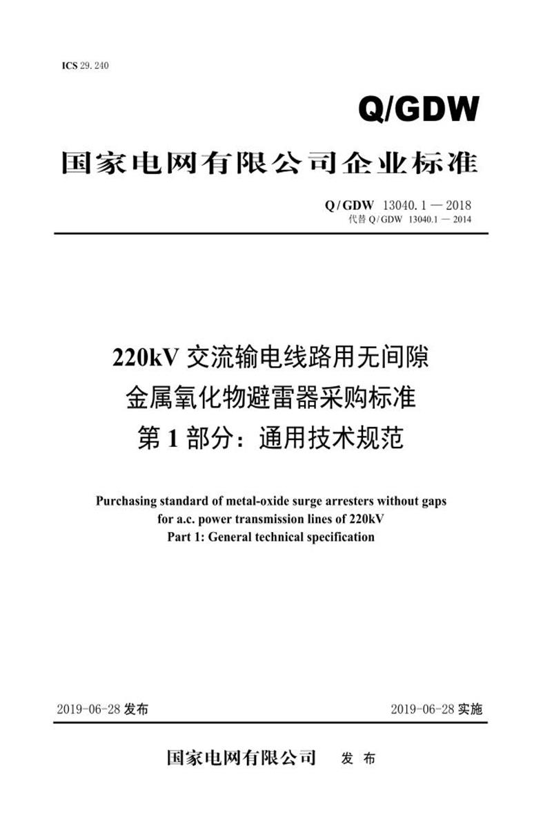 Q/GDW 13040.1-2018 220kV交流输电线路用无间隙金属氧化物避雷器采购标准 第1部分：通用技术规范资源截图