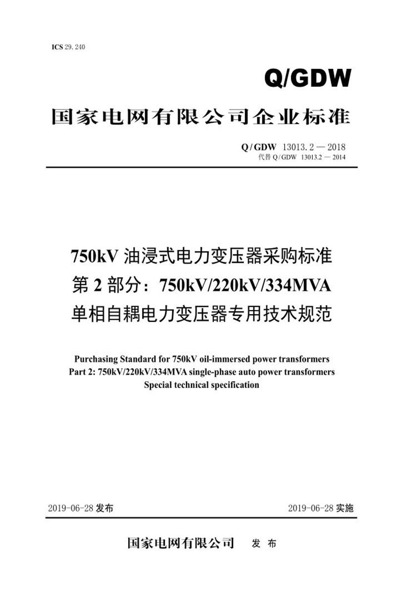 Q/GDW 13013.2-2018 750kV油浸式电力变压器采购标准 第2部分：220kV 334MVA 单相自耦电力变压器 专用技术规范 V2资源截图