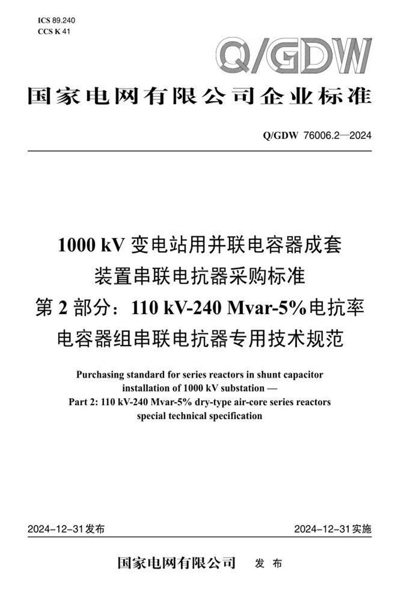 Q/GDW 76006.2-2024 1000kV变电站用并联电容器成套装置串联电抗器采购标准 第2部分：110kV-240Mvar-5％电抗率电容器组串联电抗器专用技术规范资源截图