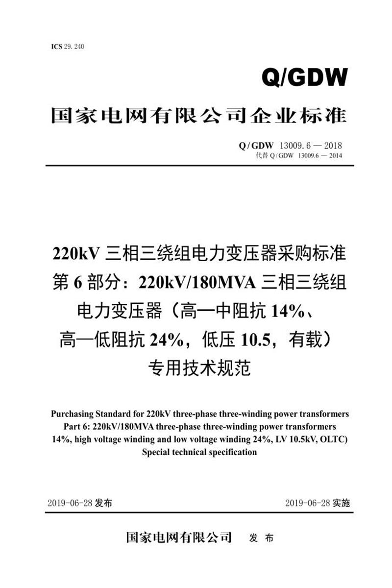Q/GDW 13009.6-2018 220kV电力变压器采购标准 第6部分：180MVA三相三绕组 高—中阻抗14％、高—低阻抗24％，低压10.5，有载 专用技术规范 V2资源截图