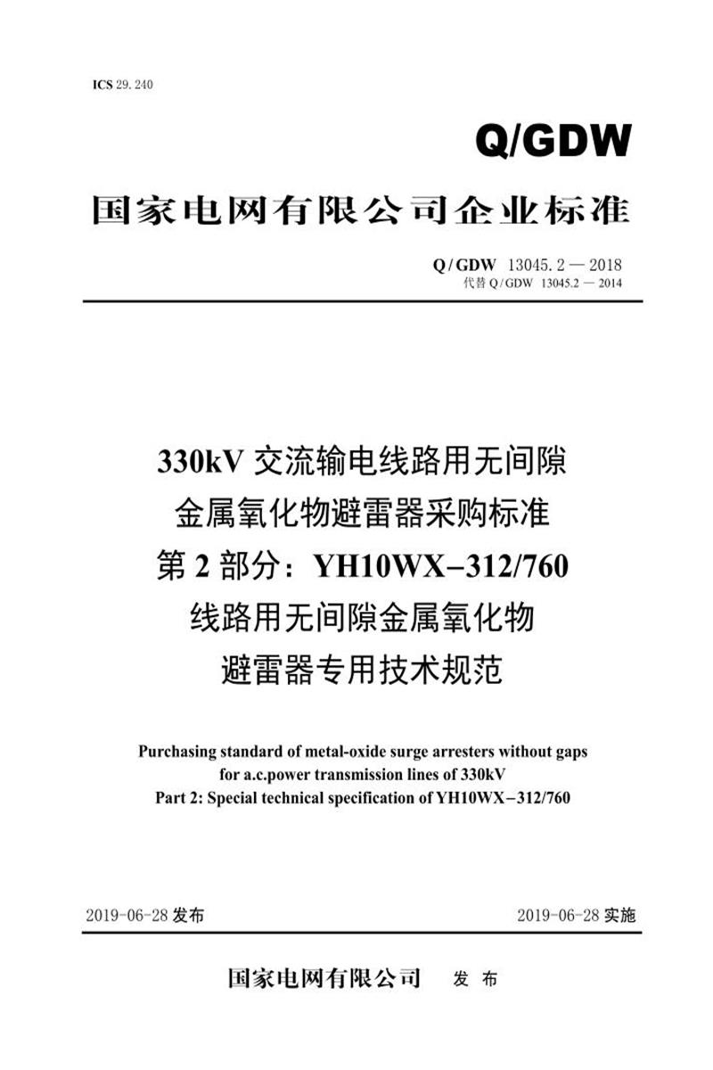 Q/GDW 13045.2-2018 330kV交流输电线路用无间隙金属氧化物避雷器采购标准 第2部分：YH10WX-312／760线路用无间隙金属氧化物避雷器专用技术规范资源截图