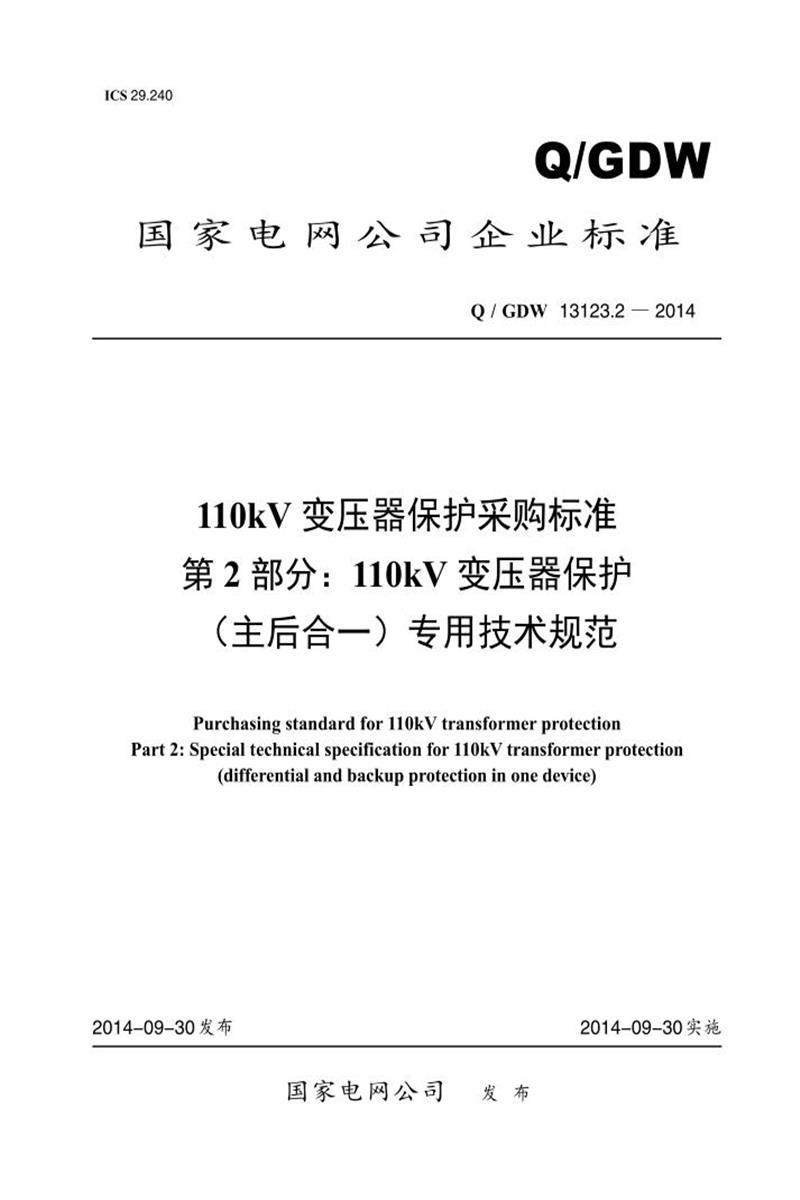 Q/GDW 13123.2-2014 110kV 变压器保护采购标准 第2部分：110kV 变压器保护 主后合一 专用技术规范资源截图