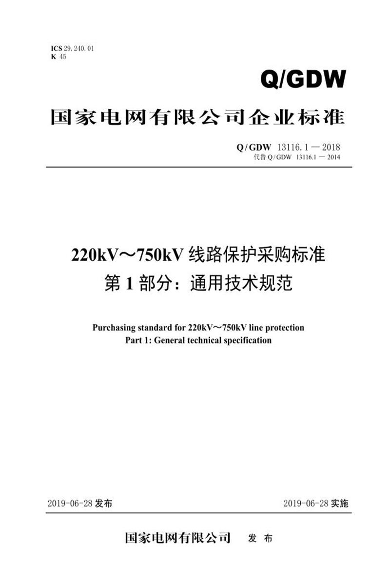Q/GDW 13116.1-2018 220kV～750kV线路保护采购标准 第1部分：通用技术规范资源截图