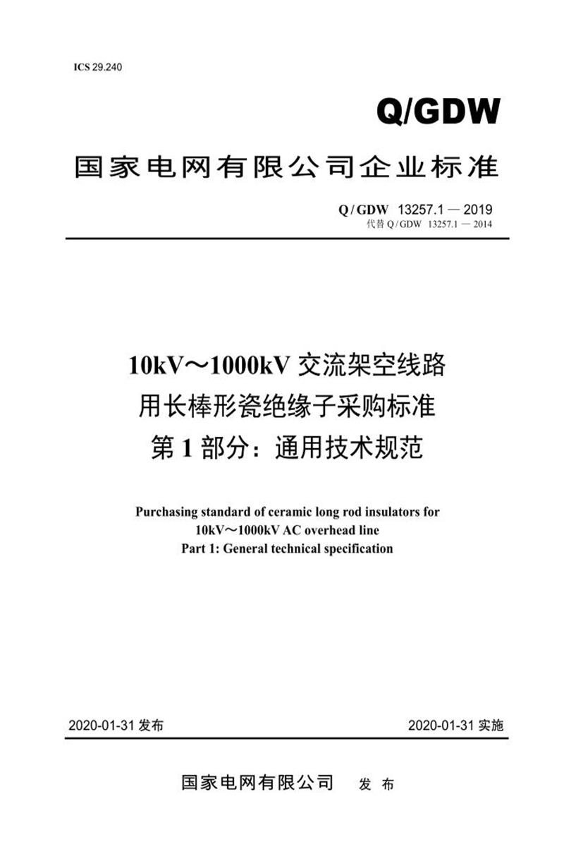 Q/GDW 13257.1-2019 10kV～1000kV交流架空线路用长棒形瓷绝缘子采购标准 第1部分：通用技术规范资源截图