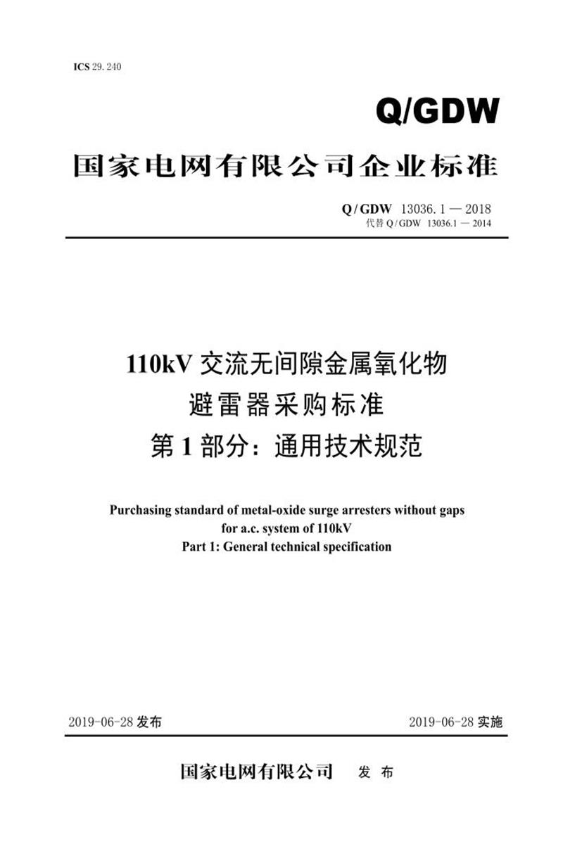 Q/GDW 13036.1-2018 110kV交流无间隙金属氧化物避雷器采购标准 第1部分：通用技术规范资源截图