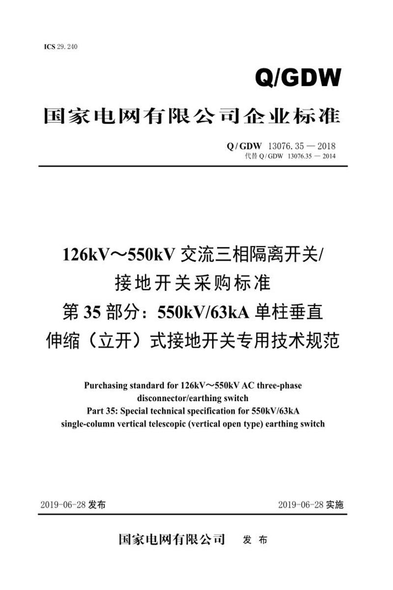 Q/GDW 13076.35-2018 126kV～550kV交流三相隔离开关接地开关采购标准 第35部分：550kV63kA单柱垂直伸缩 立开 式接地开关专用技术规范 V2资源截图