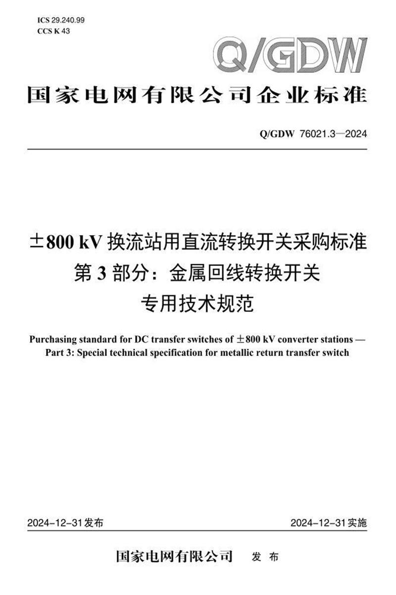 Q/GDW 76021.3-2024 ±800kV换流站用直流转换开关采购标准 第3部分：金属回线转换开关专用技术规范资源截图